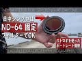 日中シンクロは ND-64 フィルダーだけあればOK! ストロボのパワーMAXで行かせるための必須 ＮＤフィルターで人物写真の撮り方 H&Y フィルター使用！Samyang RF 85mm F/1.4
