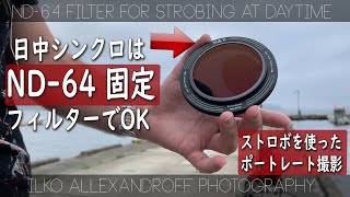 日中シンクロは ND-64 フィルダーだけあればOK! ストロボのパワーMAXで行かせるための必須 ＮＤフィルターで人物写真の撮り方 H&Y フィルター使用！Samyang RF 85mm F/1.4
