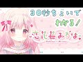 30秒ちょいでわかる!ショート自己紹介🌸💝【恋花苺みるは/新人VTuber】