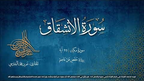 سورة الانشقاق | مصحف التجويد المرئي | القارئ عمر بن محمد المقدسي