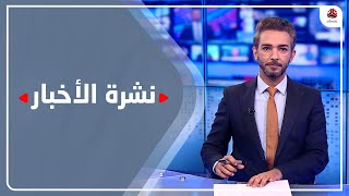 نشرة الاخبار | 26 - 06 - 2022 | تقديم اسامة سلطان | يمن شباب