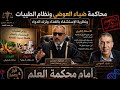 الحلقة الاخيرة محاكمة نظرية ضياء العوضي بالعلم لماذا تفشل الطيبات امام البروتوكول الحكم النهائي 