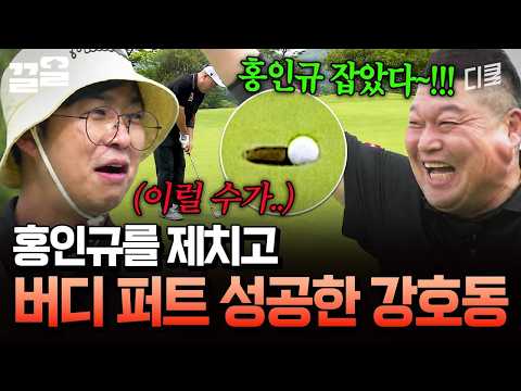 No Turning Back Now💥 Kang Ho-dong’s Birdie Putt for a Fancy Course Meal | Budget Golf