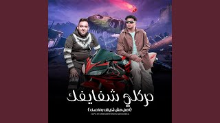 حركلي شفايفك اصل مش شايفك ولاحسك