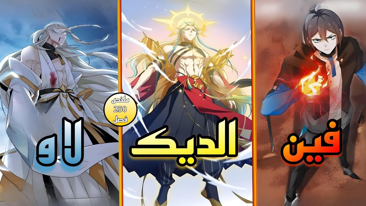 حكاية  فين و لاو المجانين🔥 الأقوى في العالم بيصدمو الكل بقوتهم ملخص كامل من1️⃣الى2️⃣0️⃣