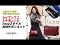 【Herbette】 カイマンワニ お財布ポシェット 2wayショルダーバッグ