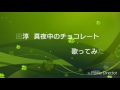柴田淳 真夜中のチョコレート~歌ってみた🎵