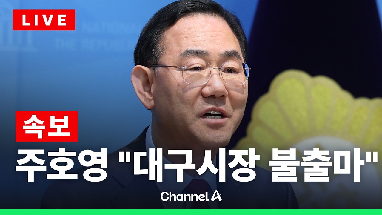 [ 라이브를 켜라] [LIVE] [속보] 주호영 