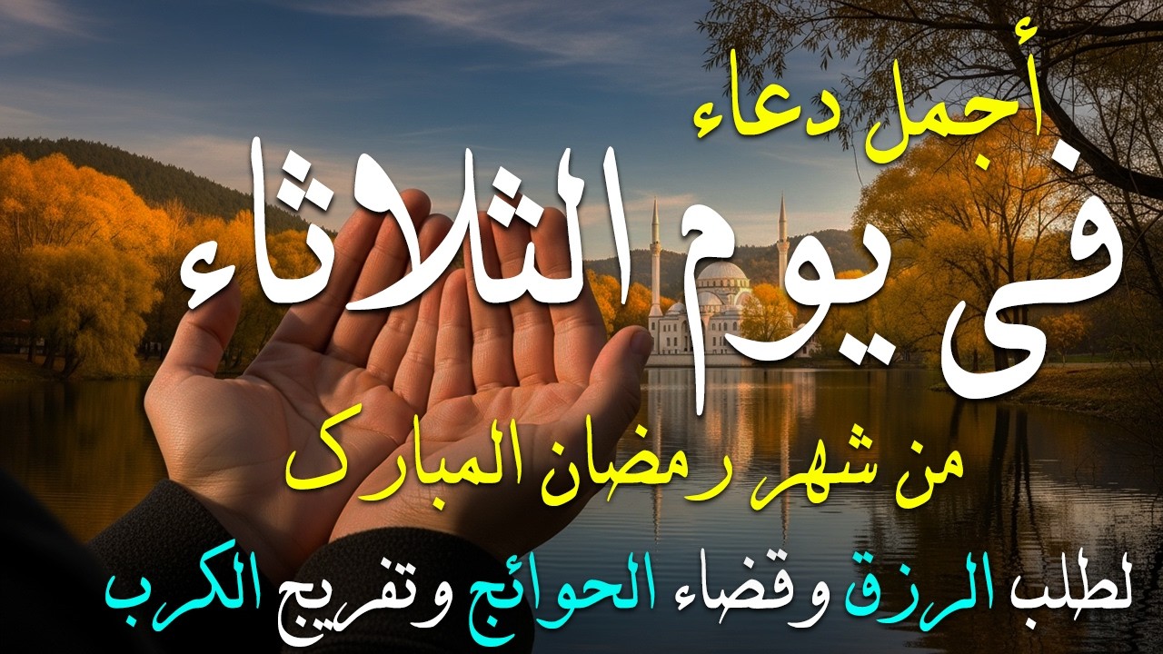 دعاء فى يوم الثلاثاء المستجاب دعاء في يوم 20 من شهر رمضان للرزق والشفاء العاجل وقضاء الحوائج 🤲(4k)