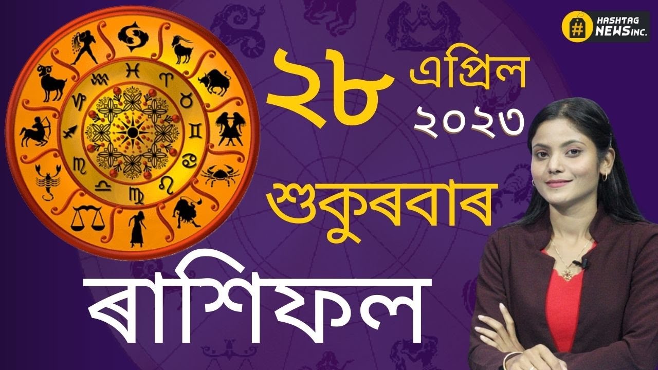 Astrology 28 APRIL 2023 | আজিৰ ৰাশিফল- ২৮ এপ্ৰিল , ২০২৩  | Assamese astrology | Rakhi Fol