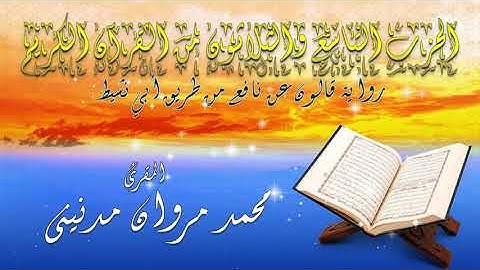 الحزب التاسع و الثلاثون من القران الكريم بصوت المقرئ محمد مروان مدنيني