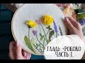 Марафон по вышивке часть 1. |гладь + рококо| DIY