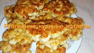 Рубленные куриные котлеты