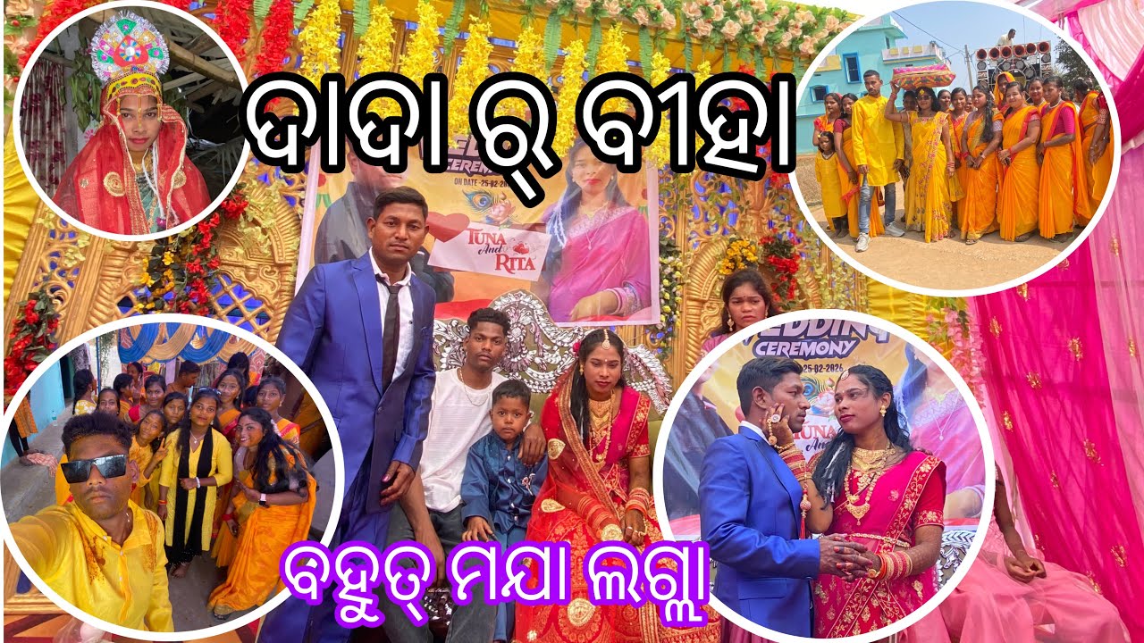 👉ଦାଦା ର୍ ବୀହା👈 Re 👉ବହୁତ୍ ମଯା ଲଗ୍ଲା😉Video Dekle Jan Ba 👈Sambalpuri Vlog Video 👈😊