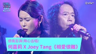 《CHILL CLUB》感情澎湃! 用心去唱! 何嘉莉 X Joey Tang《相愛很難》