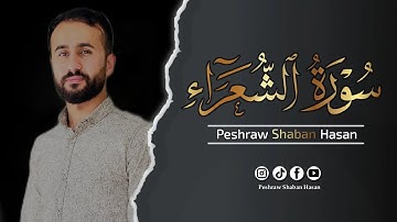 سورة الشعراء كاملة 🖤 || تلاوة تريح القلب والعقل اسمعها للأخير 🎧 || پێشرەو شعبان حسن 🔊