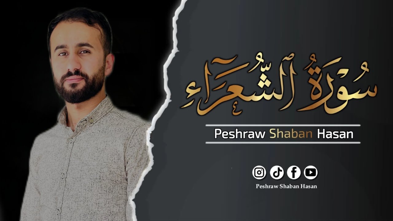 سورة الشعراء كاملة 🖤 || تلاوة تريح القلب والعقل اسمعها للأخير 🎧 || پێشرەو شعبان حسن 🔊