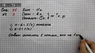 Страница 75 Задание 3 - Математика 2 класс Моро М.И. - Учебник Часть 2