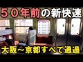 【衝撃の速さ】新大阪も通過！大阪～京都ノンストップの５０年前の新快速が凄すぎた。