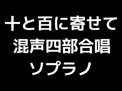 02 「十と百に寄せて」上田真樹編(混声合唱版)MIDI ソプラノ 音取り音源