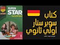 الماني اولي ثانوي الترم الاول الجزء الأول شرح وحل تدريبات كتاب سوبر ستار اولي ثانوي 