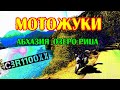 АБХАЗИЯ  ЧАСТЬ 2 МОТОЖУКИ ПУТЕШЕСТВИЕ НА МОТОЦИКЛЕ CBR 1100XX ОЗЕРО РИЦА