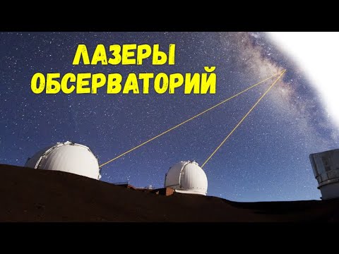 Про лазеры и обсерватории