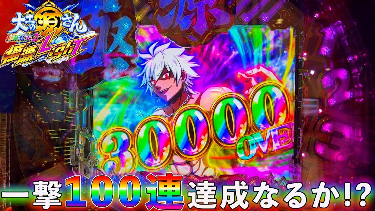 一撃100連チャンス【P大工の源さん超韋駄天2極源LT】ここで決めなきゃいつ決める「めいパチ#87」
