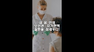 내 몸 안의 보안관, 자가면역 질환을 잠재우다!