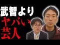 武智よりヤバい芸人紹介します。