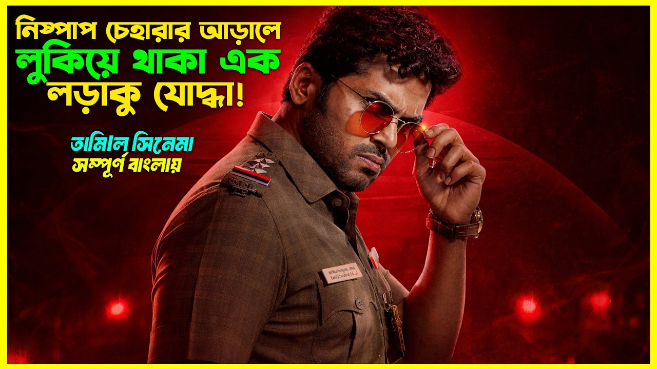 সুপারস্টারের আড়ালে লুকিয়ে আছে এক ভয়ংকর রহস্য! Vaa Vaathiyaar Movie Explained In Bangla। CineTopBD