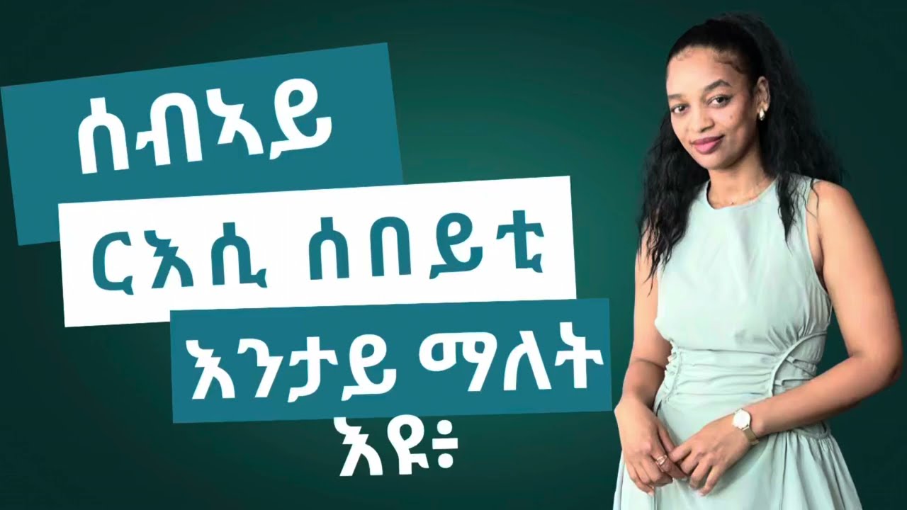 ሰብኣይ ርእሲ ሰበይቲ / ሰብኣይ ርእሲ ገዛ ክብሃል ከሎ እንታይ ማለት እዩ? ዕላል ምስ ሃና