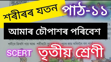 তৃতীয় শ্ৰেণী/আমাৰ চৌপাশৰ পৰিবেশ/অধ্যায়-১১/অনুশীলনীৰ আলোচনা/শৰীৰৰ যতন/scert/class 3/ YouTube 