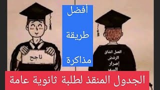 الجدول المنقذ لطلبة ثانوية_عامة.        افضل طريقة مذاكرة