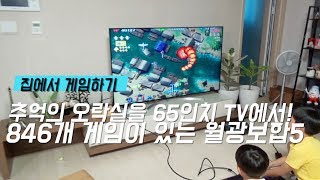 846개 오락실 게임 65인치 TV에서 하기! 월광보합5 조이스틱 어때요? screenshot 4