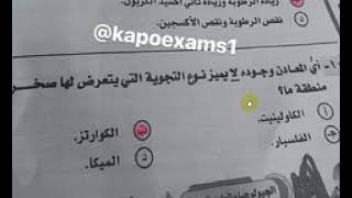 اجابة امتحان الجيولوجيا ثانوية عامة 2023 | شوف حلك صح ولا غلط