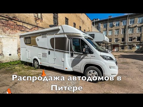 Распродажа автодомов в Питере