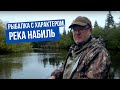 Река Набиль \ Рыбалка с характером. Сезон 1