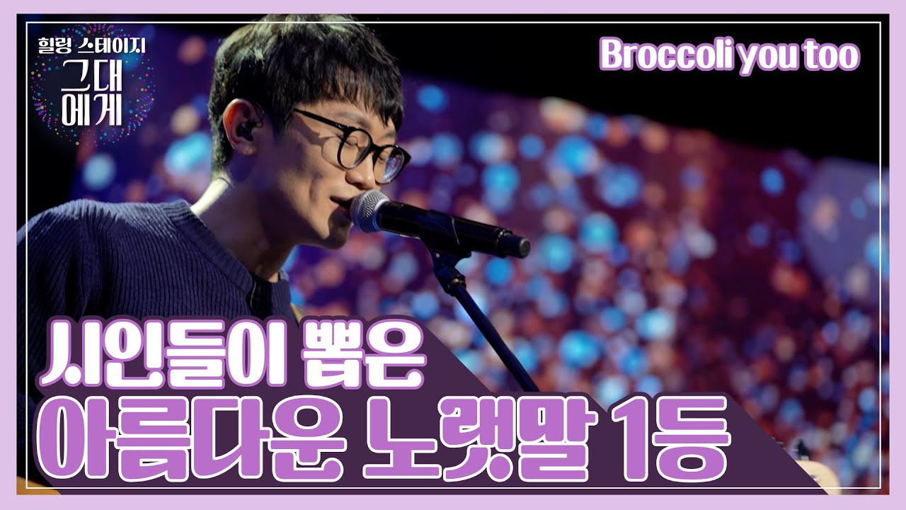 [TBS 그대에게] 보편적인 노래 브로콜리너마저(Broccoli you too) YouTube