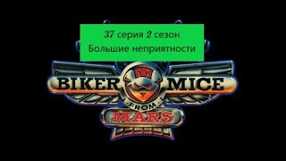 Мыши байкеры с Марса 37 Серия 2 сезон Большие неприятности