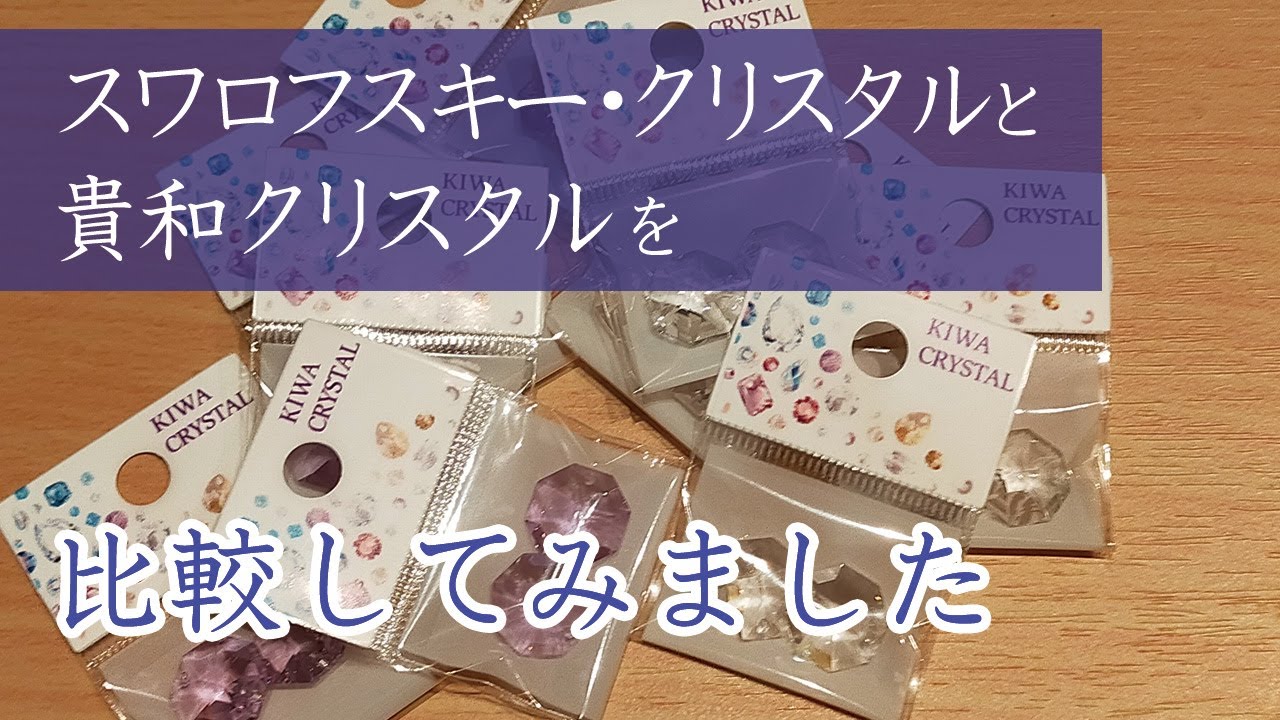 ハンドメイド】貴和クリスタルとスワロフスキー・クリスタルを比較して 