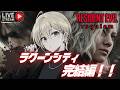 【🔴Live/#vtuber/エンディングまでやる！】またラクーンシティか…泣けるぜ。最終編【#バイオハザードレクイエム 】
