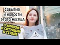 Новости месяца! Личная жизнь! Политика и экономика! Дом и быт!