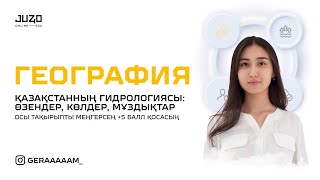 картинка: Гидросфера:Қазақстанның ішкі сулары,өзендері