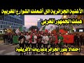 الأغنية الجزائرية التى أشعلت الشوارع المغربية إحتفالا بفوز الجزائر بالمباريات الأفريقية 