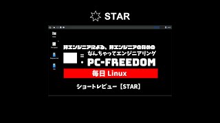 #Shorts Review 毎日Linux【STAR】シンプルすぎる構成の Devuan GNU+Linux ベースディストリビューション。