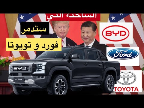   6 بي واي دي شرك 6 الشاحنة الصينية الهجينة الخارقة أقوى منافس لفورد وتويوتا