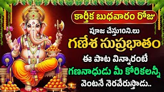 కార్తీక బుధవారం రోజు గణేశ సుప్రభాతం విన్నారంటే మీ కోరికలన్నీ నేరవేరుతాయి.. | Vinayaka Suprabhatam