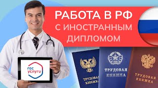 Иностранный диплом и допуск к работе в России 2024