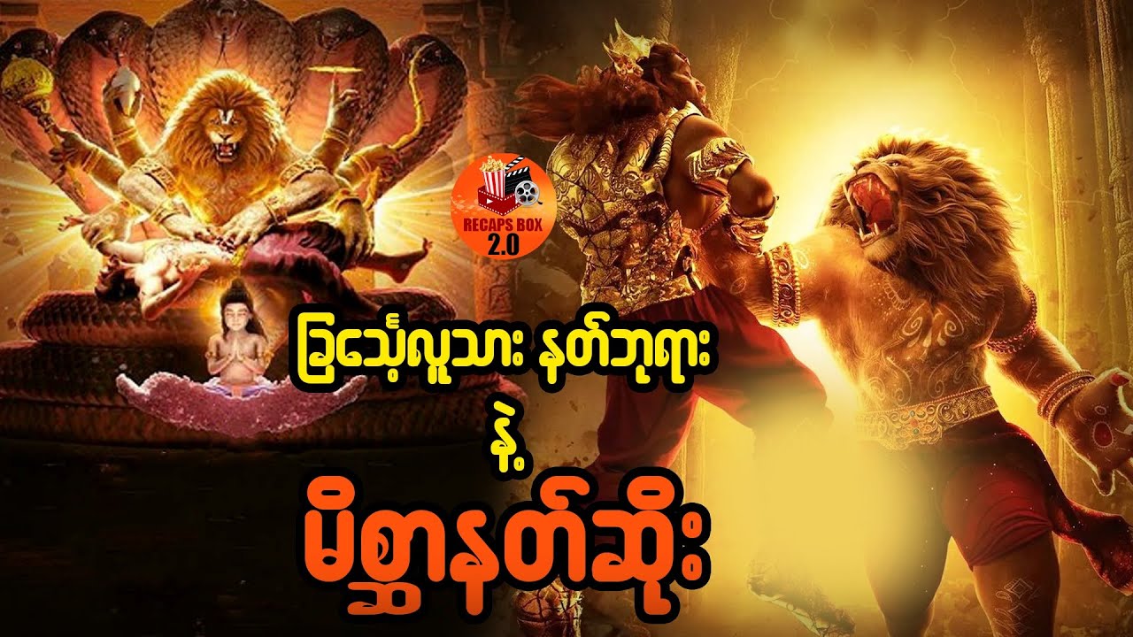 ခြင်္သေ့လူသား နတ်ဘုရား နဲ့ မိစ္ဆာနတ်ဆိုး